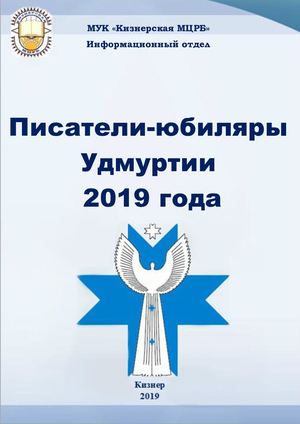 Писатели юбиляры Удмуртии 2019 года