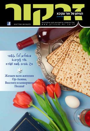 זרקור 108 | אפריל | פסח 2019