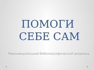 Помоги Себе Сам Магазин Официальный Помоги Себе Сам Магазин Официальный