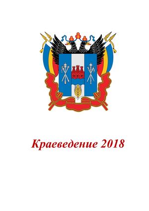 Краеведение 2018