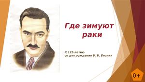"Где  зимуют раки" В. Бианки
