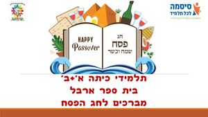 ברכות חג פסח