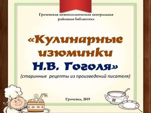Рецепты блюд из произведений Гоголя рекомендации Рецепты блюд из произведений Гоголя рекомендации
