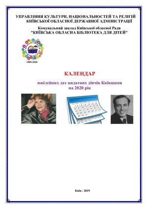 Календар ювiлейних дат видатних дiячiв Київщини на 2020 рiк