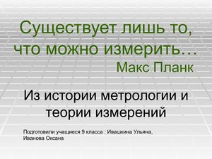 Презентация История метрологии