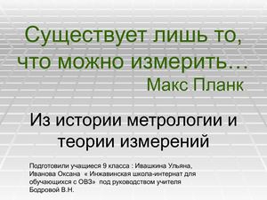 Презентация История метрологии