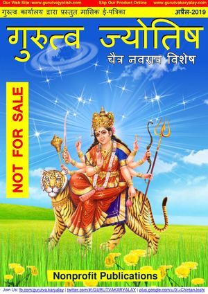 Gurutva Jyotish Apr 2019