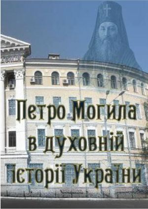 Петро Могила в духовній історії України