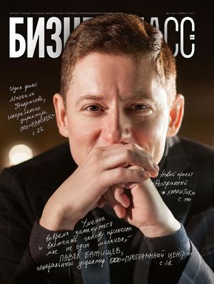Журнал "Бизнес Класс" | Апрель 2019 г. | №4 (123)
