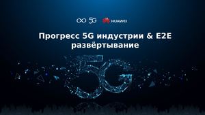 Обзор основных технологий 5g