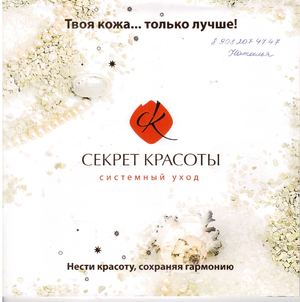 Каталог косметики ТМ "Секрет красоты"