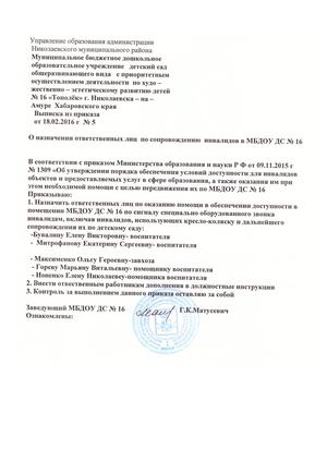 Выписка из приказа о назначении ответственных лиц по сопровождению инвалидов
