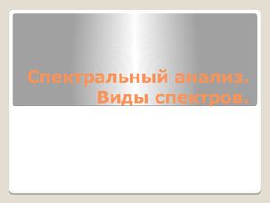 Анализ спектральный