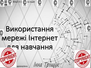15 урок 5 клас Використання мережі Інтернет для навчання