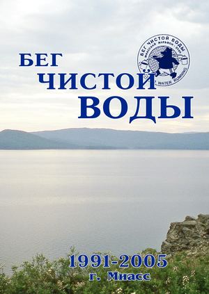 Бег чистой воды