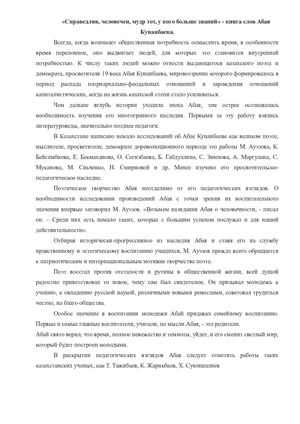 Справедлив, человечен, мудр тот, у кого больше знаний» книга слов Абая Кунанбаева