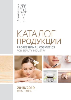 Каталог продукции «Арома-Стиль» - 10.2018