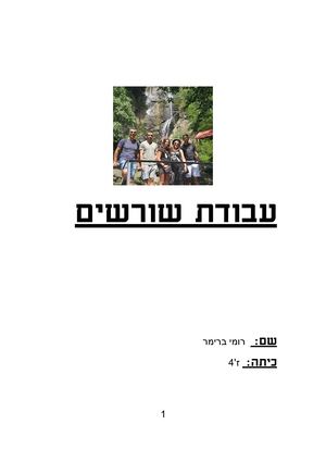 עבודת שורשים