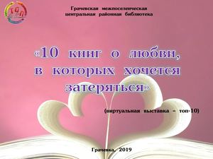 10 книг о любви, в которых хочется затеряться