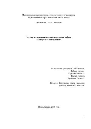 Исследовательская работа Покормите птиц зимой (1)