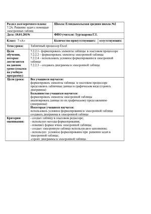 Открытый урок по информатике в 7-м классе по теме «Табличный процессор Excel»..