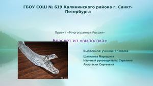 Браслет из выползка