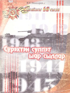 Нохсорова Л У Сүрэхтэн сүппэт ыар сыллар