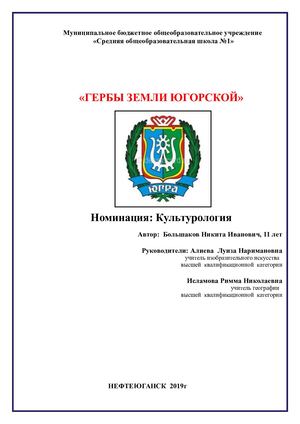 Гербы ЗЕМЛИ ЮГОРСКОЙ Большаков Никита Нефтеюганск