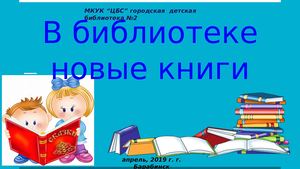 В библиотеке новые книги