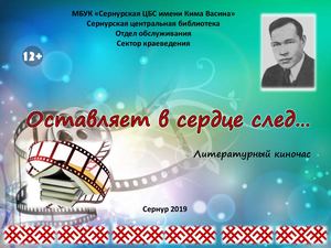 оставляет сердце след