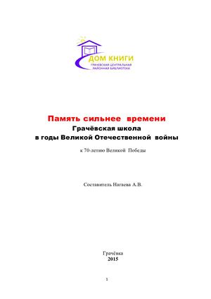 Грачёвская Школа в годы войны