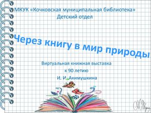 Выставка Акимушкин