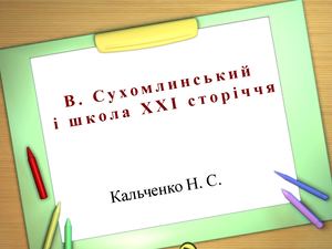 В Сухомлинський і школа ХХІ сторіччя