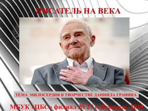 Писатель на века (Тема милосердия в творчестве Д. Гранина)