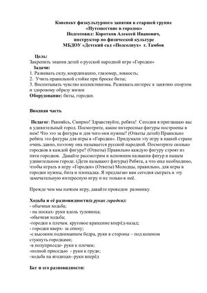 Конспект занятия " путешествие в городок "