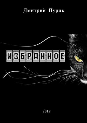 Пурик, Д Проза