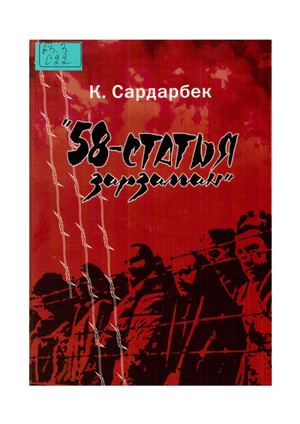 58 статья Зарзаман К Сардарбек