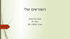 עבודת שורשים