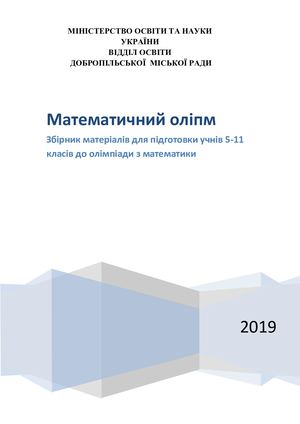 Добреля Н К посібник Математичний олімп