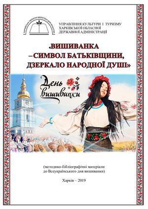 Вишиванка символ Батьківщини,дзеркало народної душі