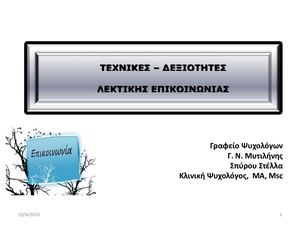 ΛΕΚΤΙΚΗ ΕΠΙΚΟΙΝΩΝΙΑ 02 03 2019
