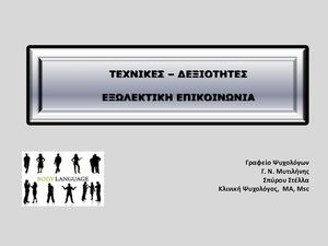 ΕΞΩΛΕΚΤΙΚΗ ΕΠΙΚΟΙΝΩΝΙΑ 02 03 2019