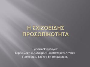 Η σχιζοειδησ προσωπικοτητα