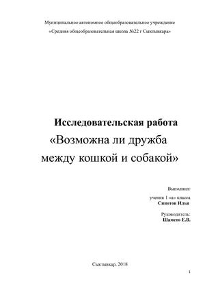 Исследование Возможна ли дружба между кошкой и собакой