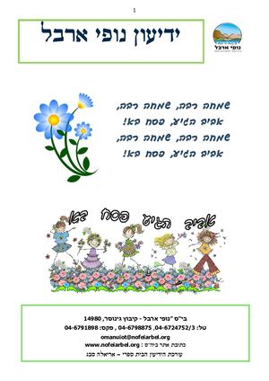ידיעון פסח תשעט 2019