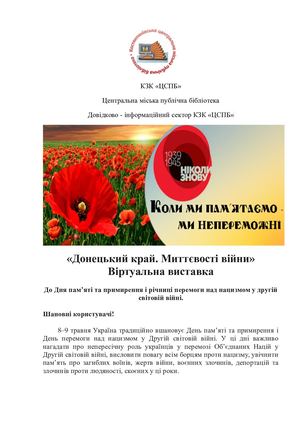 «Донецький край. Миттєвості війни» Віртуальна виставка