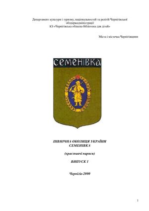 Північна околиця України - Семенівка