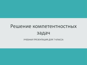 Решение компетентностных задач