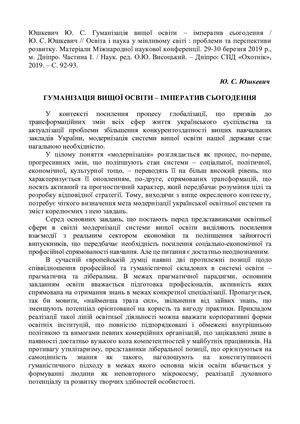 Юшкевич Ю С Гуманізація вищої освіти імператив сьогодення