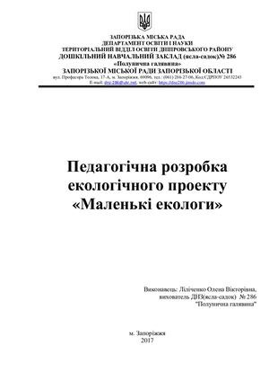 Творчий проект Маленькі екологи